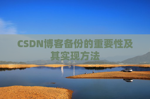 CSDN博客备份的重要性及其实现方法