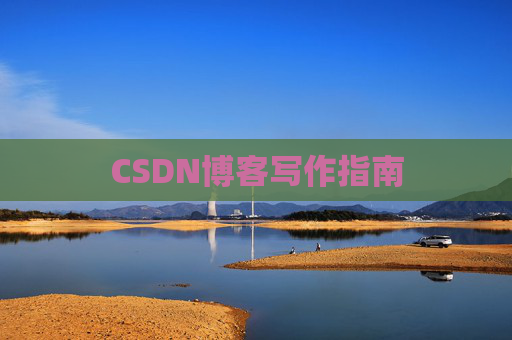 CSDN博客写作指南