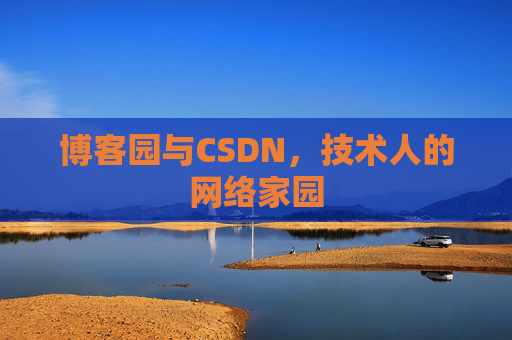 博客园与CSDN，技术人的网络家园