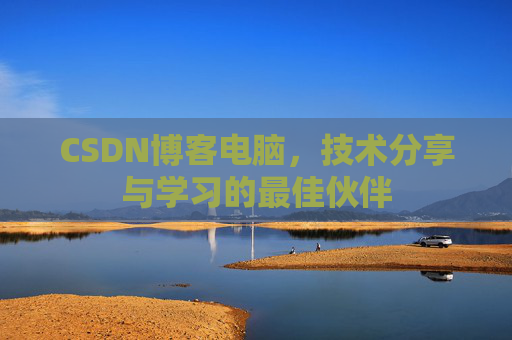 CSDN博客电脑，技术分享与学习的最佳伙伴